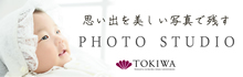 迎賓館TOKIWA写真室