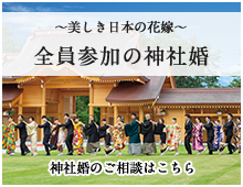 美しき日本の花嫁 全員参加の神社婚 迎賓館TOKIWA