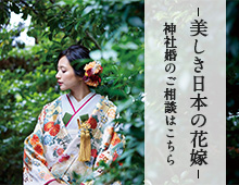 美しき日本の花嫁 神社婚のご相談はこちら