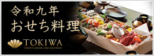 令和9年TOKIWAおせち