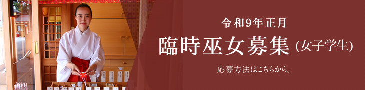 令和9年正月 臨時巫女募集