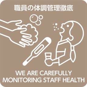 職員の体調管理徹底