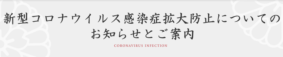 新型コロナウイルス感染症拡大防止についてのお知らせとご案内