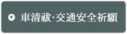 車清祓・交通安全祈願