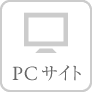 PCサイト